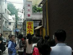 门面-金太粽(上海弄堂第一粽店)