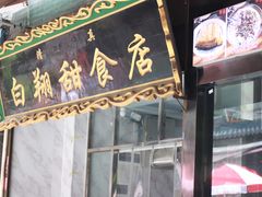 -白翔甜食店