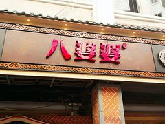 门面-八婆婆烧仙草(中山路店)