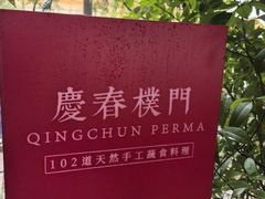 -庆春朴门