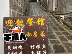 -迎懿餐厅