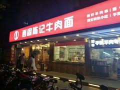 门面-兰州-西固陈记牛肉面·烧烤(山阴路店)