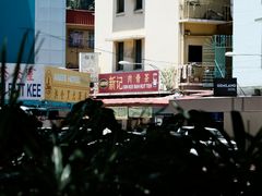 -新记肉骨茶