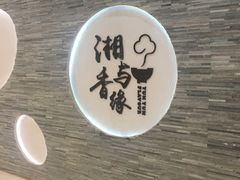 -湘与香缘·湖南菜(王府井北京市百货大楼店)