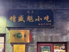 -增盛魁小吃店