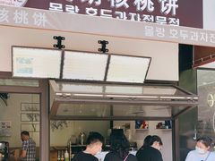 门面-莫朗核桃饼(虹泉路店)