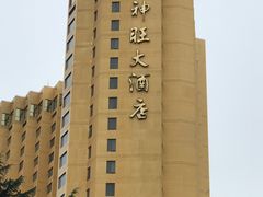 -上海神旺大酒店