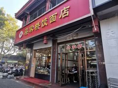 -蒋家桥饺面店(东关街店)