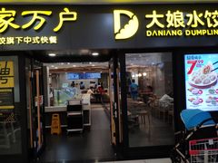 门面-大娘水饺(朝阳中路百润发店)
