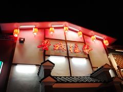 -鲁城往事(游客中心店)