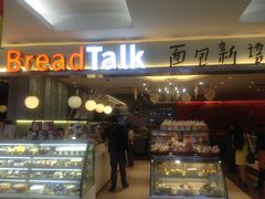 门面-BreadTalk面包新语·烘焙蛋糕(金光华广场店)