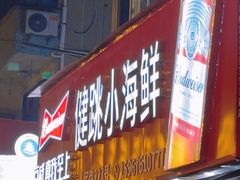 -健跳小海鲜(人民路店)