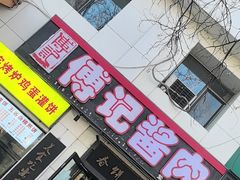 -傅记酱肉
