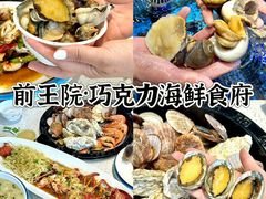 -前王院•巧克力海鲜市集餐厅(万平口店)