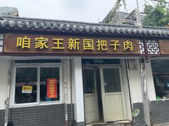 门面-咱家王新国把子肉(县东巷店)