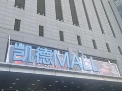 -凯德MALL(西直门店)