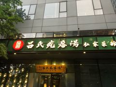 门面-吕氏疙瘩汤·私家菜馆(慈云寺店)