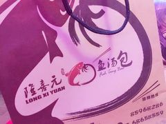 -隆喜元鱼汤包·海鲜(中联广场店)