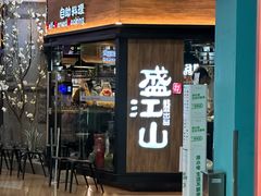 -盛江山自助料理(太原街万达店)