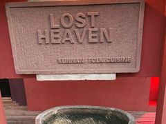 -花马天堂云南餐厅 Lost Heaven(外滩店)