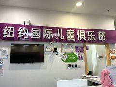-爱威盛亲子俱乐部·纽约国际早托中心