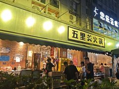 -五里关火锅(牛市口店)