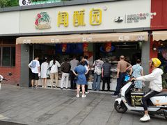 -闻酥园(水碾河路店)