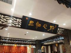 -老厨家(友谊路总店)