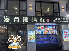 -海月湾海景餐厅( 嵊泗本地老字号店)