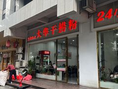 -文惠桥头大华干捞粉
