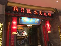 门面-蜀大侠火锅(森兰花园城店)