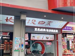 门面-黑色经典臭豆腐·湖南特产(坡子街店)