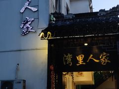 -湾里人家(旺山景区店)