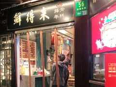 门面-鲜得来排骨年糕(豫园店)