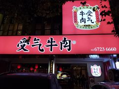 门面-受气牛肉·耙牛肉火锅(水晶郦城店)