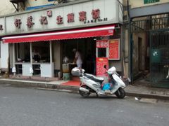 门面-舒蔡记生煎菜饭(云南中路店)