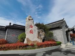 -梅园