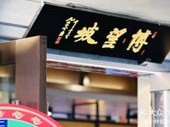 -博望坡饭店(宜山路店)