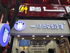 门面-一只酸奶牛(八一路店)