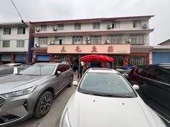 -三毛鱼庄(威连路店)