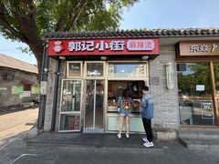 -郭记小街麻辣烫(南小街总店)