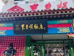 -东来顺饭庄·火锅(环岛店)