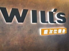 -威尔仕健身(北京合生汇店)