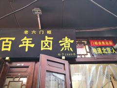 门面-六爷门框百年卤煮