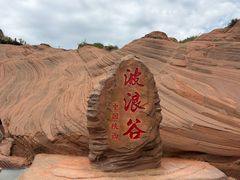 -波浪谷