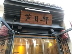 -芦月轩羊蝎子(劲松店)