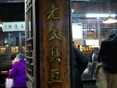 门面-茅老太臭豆腐