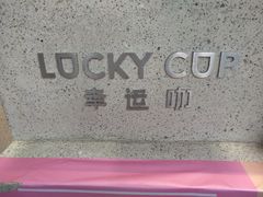 -幸运咖(公园茂直营店)
