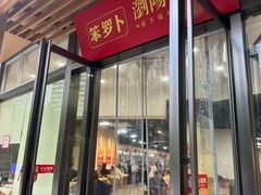 -笨罗卜浏阳菜馆(龙华鹏润达店)