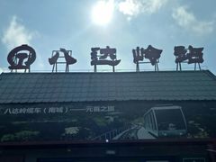 -黄土店站